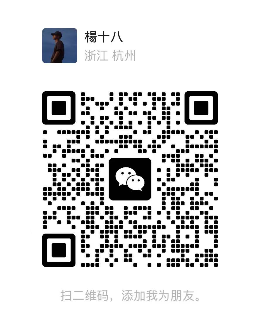 楊十八 微信二维码