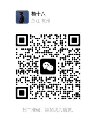 楊十八 微信二维码
